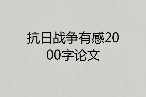 抗日战争有感2000字论文