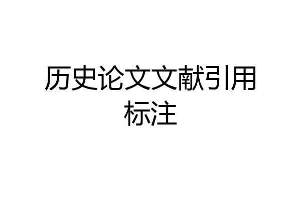 历史论文文献引用标注
