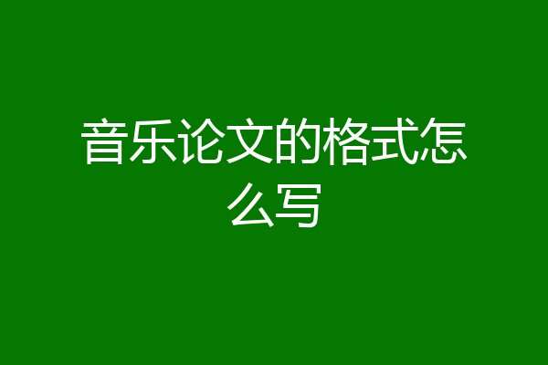 音乐论文的格式怎么写