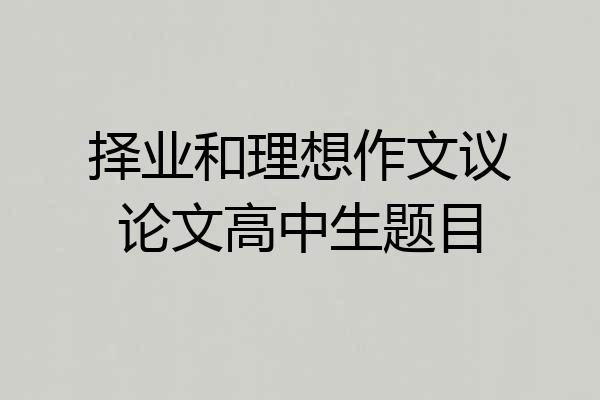 择业和理想作文议论文高中生题目