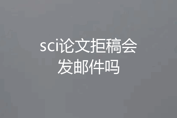 sci论文拒稿会发邮件吗
