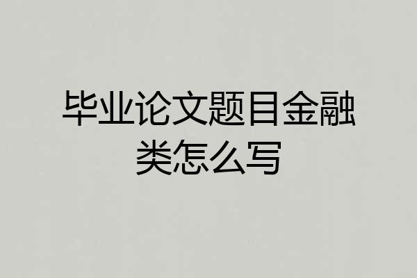 毕业论文题目金融类怎么写