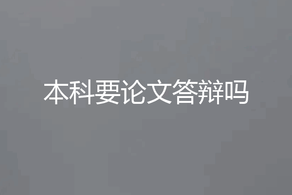 本科要论文答辩吗