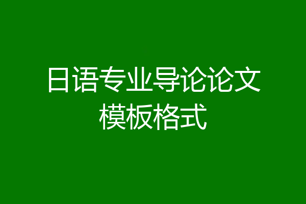 日语专业导论论文模板格式