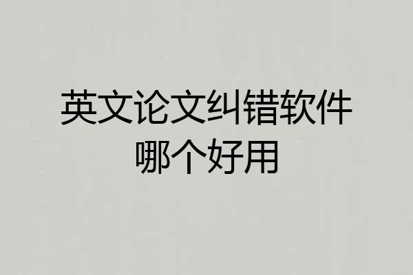 英文论文纠错软件哪个好用