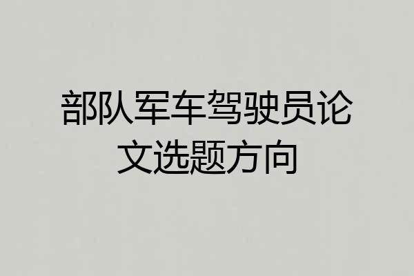 部队军车驾驶员论文选题方向