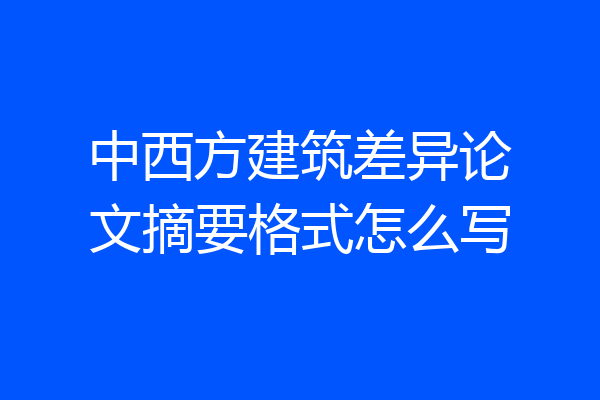 中西方建筑差异论文摘要格式怎么写