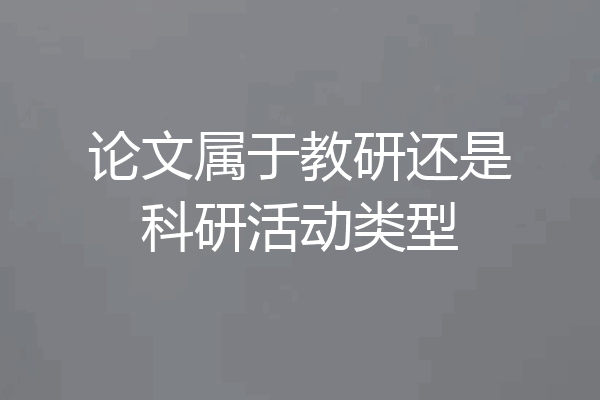 论文属于教研还是科研活动类型