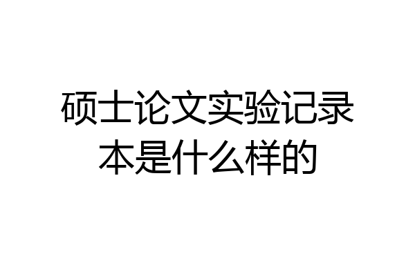 硕士论文实验记录本是什么样的