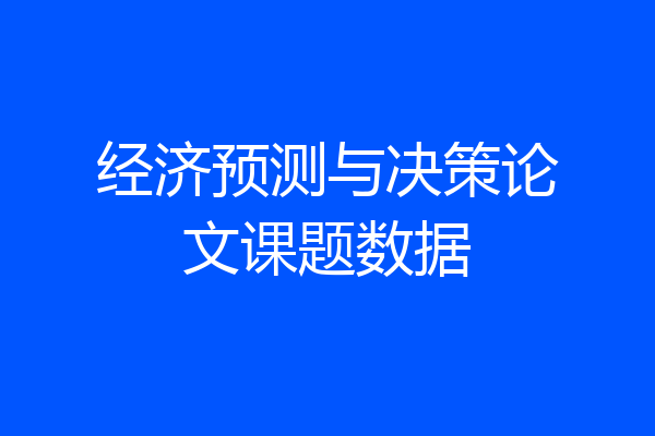 经济预测与决策论文课题数据