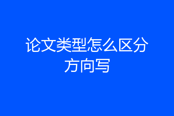 论文类型怎么区分方向写