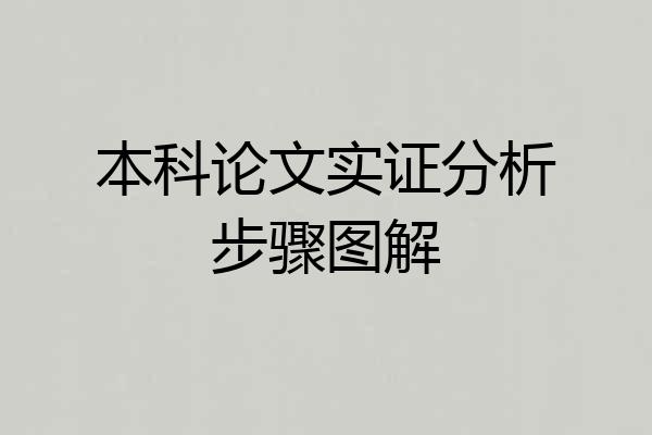 本科论文实证分析步骤图解