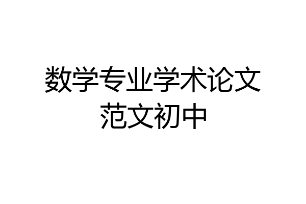 数学专业学术论文范文初中