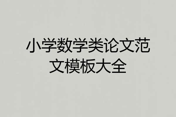 小学数学类论文范文模板大全