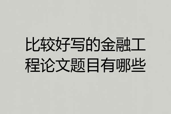 比较好写的金融工程论文题目有哪些
