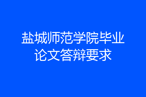 盐城师范学院毕业论文答辩要求