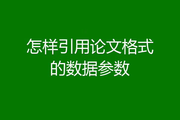 怎样引用论文格式的数据参数