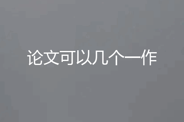 论文可以几个一作