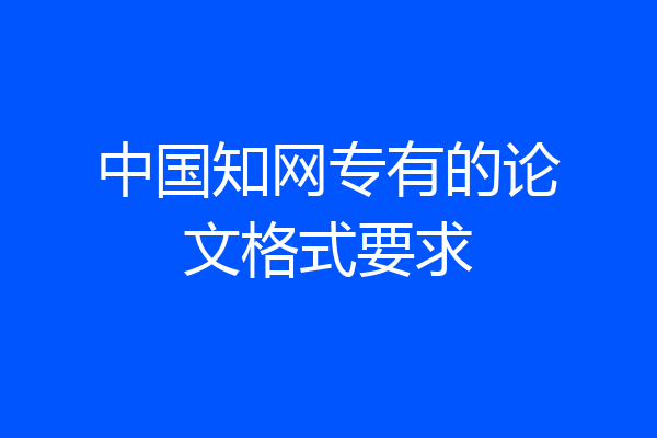 中国知网专有的论文格式要求