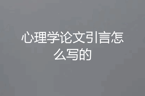 心理学论文引言怎么写的
