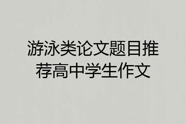 游泳类论文题目推荐高中学生作文