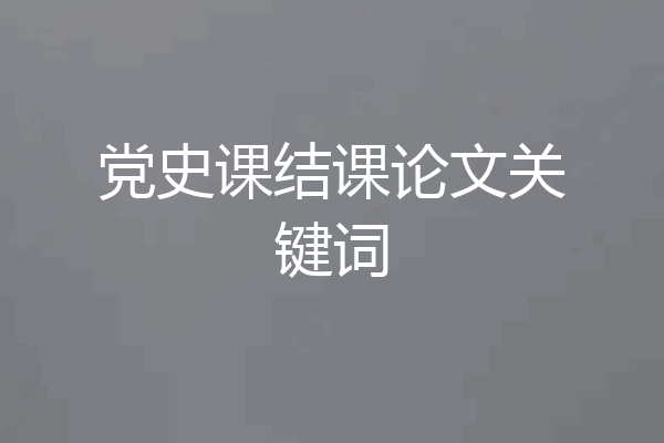 党史课结课论文关键词
