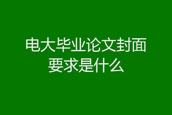 电大毕业论文封面要求是什么