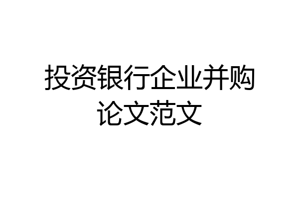 投资银行企业并购论文范文