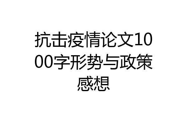 抗击疫情论文1000字形势与政策感想