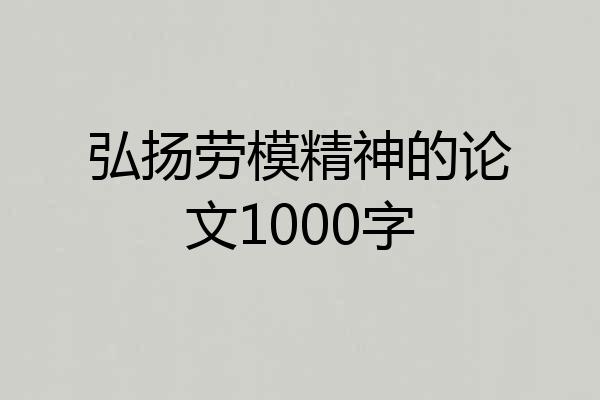 弘扬劳模精神的论文1000字