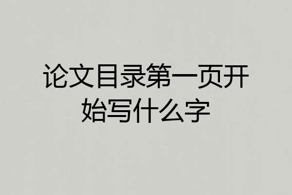论文目录第一页开始写什么字
