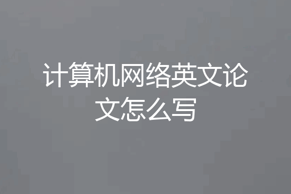 计算机网络英文论文怎么写