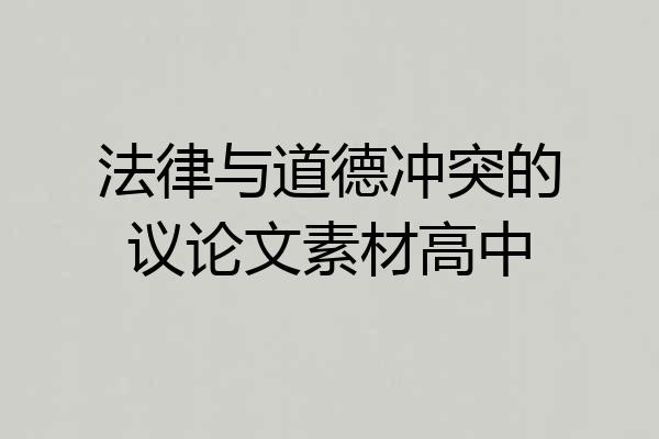 法律与道德冲突的议论文素材高中
