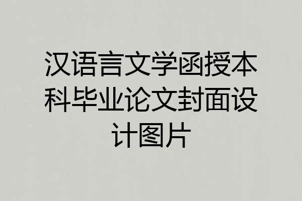 汉语言文学函授本科毕业论文封面设计图片
