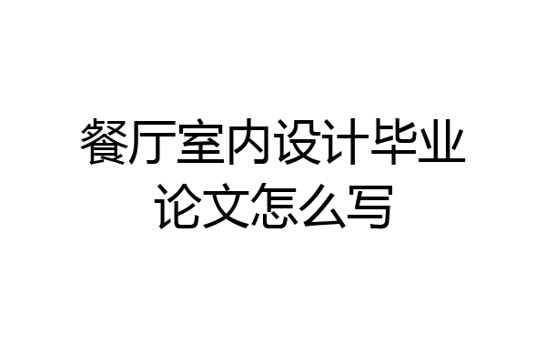 餐厅室内设计毕业论文怎么写