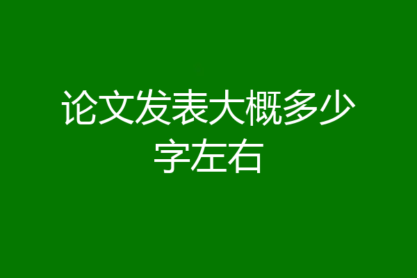 论文发表大概多少字左右