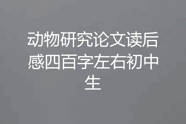 动物研究论文读后感四百字左右初中生