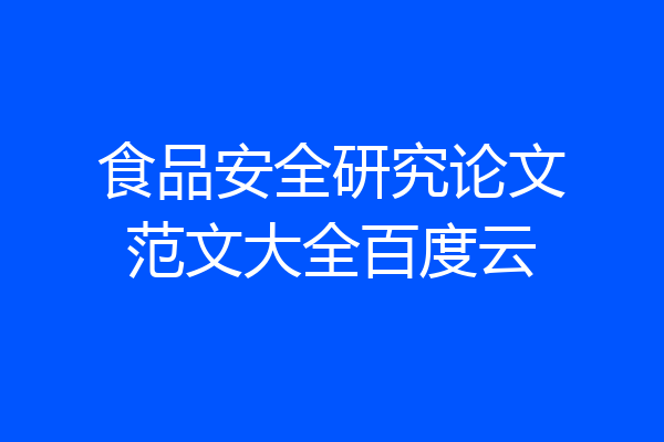 食品安全研究论文范文大全百度云