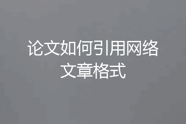 论文如何引用网络文章格式