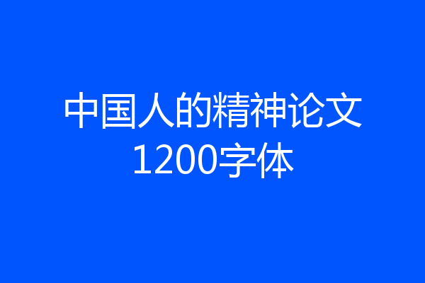 中国人的精神论文1200字体