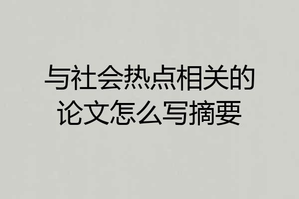 与社会热点相关的论文怎么写摘要
