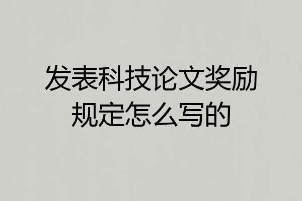 发表科技论文奖励规定怎么写的