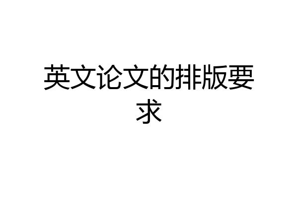 英文论文的排版要求
