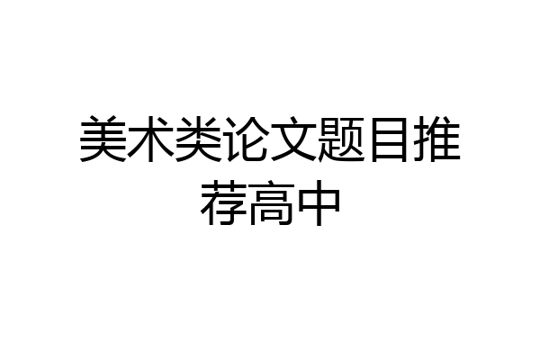 美术类论文题目推荐高中