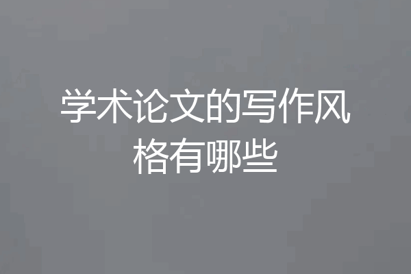 学术论文的写作风格有哪些
