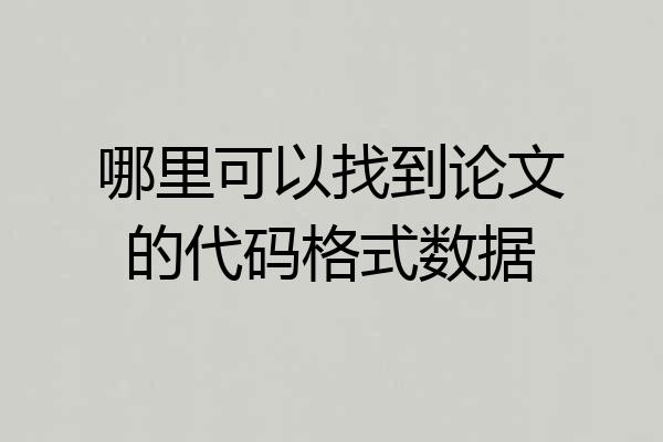 哪里可以找到论文的代码格式数据
