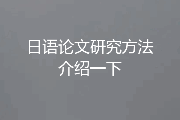 日语论文研究方法介绍一下