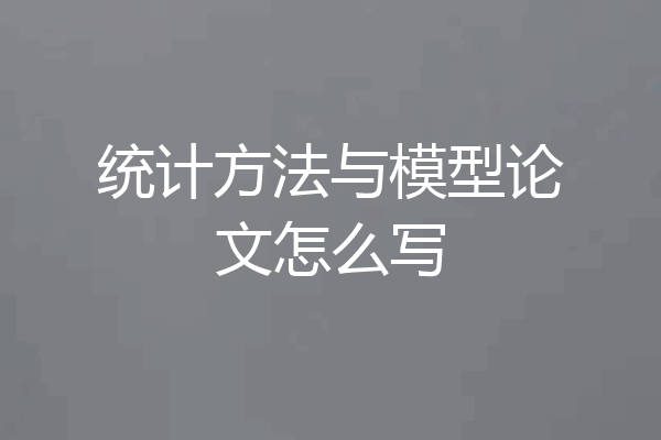 统计方法与模型论文怎么写