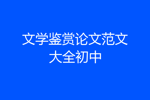 文学鉴赏论文范文大全初中