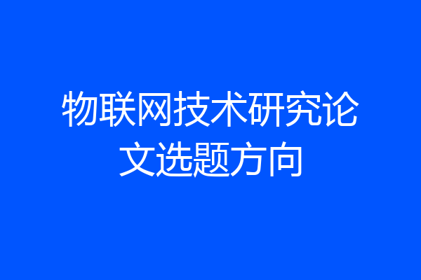 物联网技术研究论文选题方向